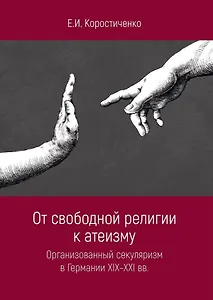 От свободной религии к атеизму. Организованный секуляризм в Германии XIX-XXI вв