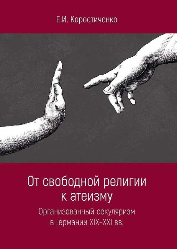 Книга От свободной религии к атеизму. Организованный секуляризм в Германии XIX-XXI вв (Е. Коростиченко) — 1