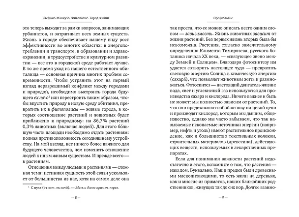 Книга Фитополис. Город жизни (Стефано Манкузо) — 10