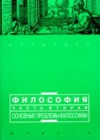 Философия. В 2 ч. Ч. 2: Основные проблемы философии