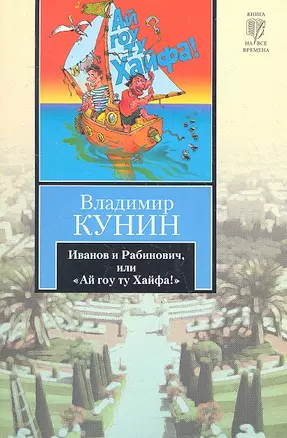 Иванов и Рабинович, или "Ай гоу ту Хайфа!" : [роман] — 2313015 — 1