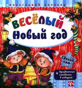 Веселый Новый год