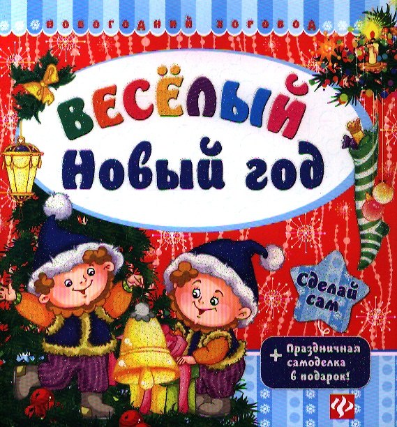 Книга Веселый Новый год (Сергей Гордиенко) — 1