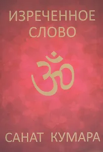 Санат Кумара. Изречённое слово