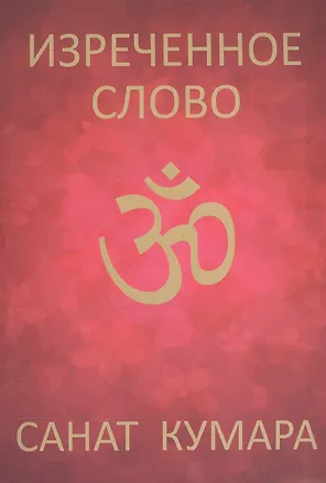 Книга Санат Кумара. Изречённое слово ()