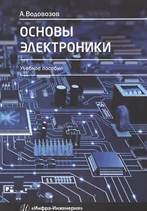 Основы электроники