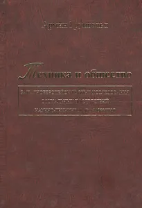Техника и общество: западноевропейский опыт исследования социальных последствий научно-технического развития