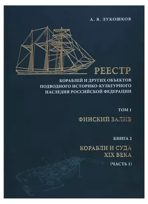 Реестр кораблей и других обьектов подводного историко-культурного наследия Российской Федерации. Том I. Финский залив. Книга 2. Корабли и суда XIX века (часть 1) — 2720722 — 1