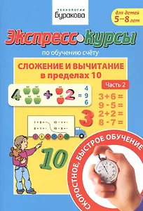 Экспресс-курсы по обучению счету. Сложение и вычитание в пределах 10. Часть 2. Для детей 5-8 лет