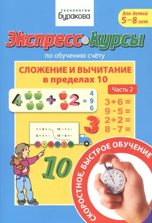 Экспресс-курсы по обучению счету. Сложение и вычитание в пределах 10. Часть 2. Для детей 5-8 лет — 2835286 — 1