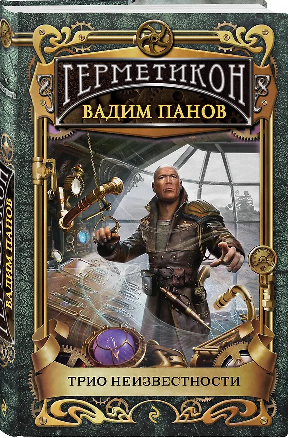 Книга Трио неизвестности (Вадим Панов) — 4