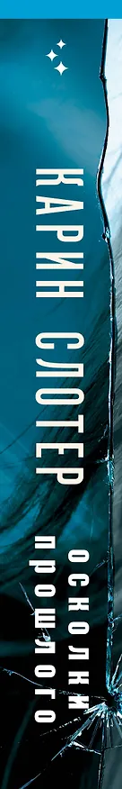 Книга Осколки прошлого (Карин Слотер) — 3