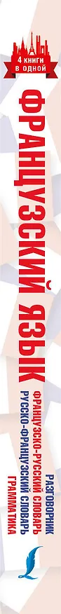 Книга 4 книги в одной.Французский язык:разговорник, франц-рус. словарь, рус.-франц. словарь, грамматика () — 3