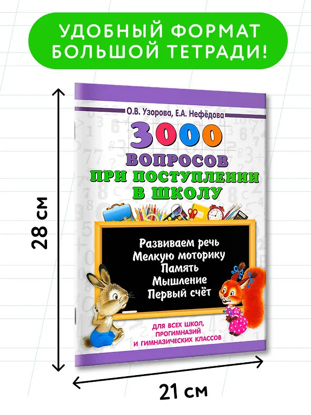 Книга 3000 вопросов при поступлении детей в школу (Елена Нефедова, Ольга Узорова) — 6