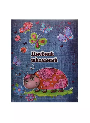 Дневник шк. "БОЖЬЯ КОРОВКА И БАБОЧКИ" 7БЦ, картон с поролоном, тисн. малин. фольгой, глянц. ламинация, универс.шпаргалка, Феникс — 236230 — 1