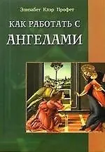 Книга Как работать с ангелами (Элизабет Клэр Профет)