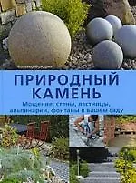 Книга Природный камень. Мощение, стены, лестницы, альпинарии, фонтаны в вашем саду. (Фолькер Фридрих)