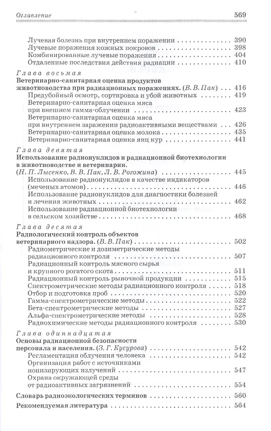 Книга Радиобиология. Учебник 2-е изд. испр. () — 5
