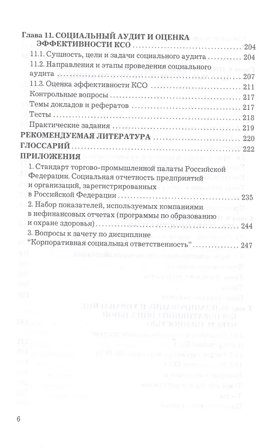 Книга Корпоративная социальная ответственность: Учебник для бакалавров (Екатерина Григорян) — 5