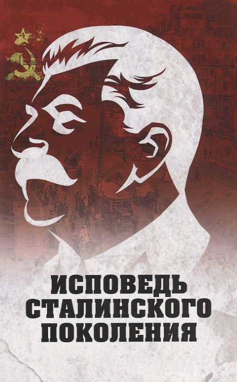 Книга Исповедь сталинского поколения. Отклики на судебный процесс И.Т. Шеховцова, фильм Очищениеи книгу (Луиза Гагут) — 1
