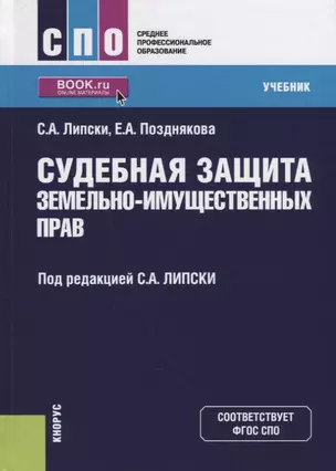 Судебная защита земельно-имущественных прав. Учебник — 2675162 — 1