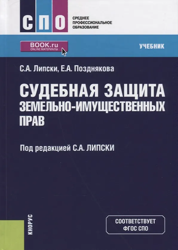 Книга Судебная защита земельно-имущественных прав. Учебник () — 1