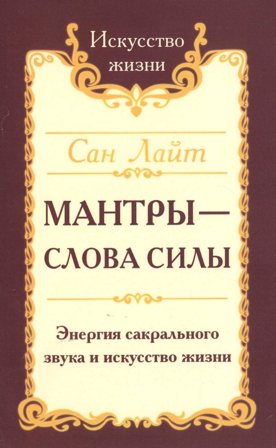 

Мантры-слова силы. Энергия сакрального звука и искусство жизни