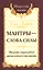 Мантры-слова силы. Энергия сакрального звука и искусство жизни — 2726665 — 1
