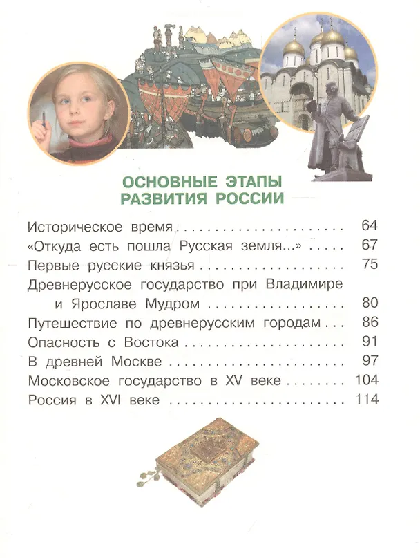 Книга Окружающий мир. 4 класс. Учебник. Часть 1 (Владислав Сивоглазов, Андрей Саплин, Елена Саплина) — 3