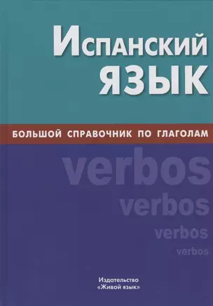 Испанский язык. Большой справочник по глаголам — 2803394 — 1