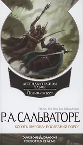 Невервинтер Том 2