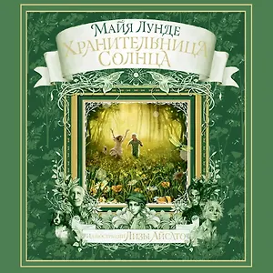 Хранительница Солнца