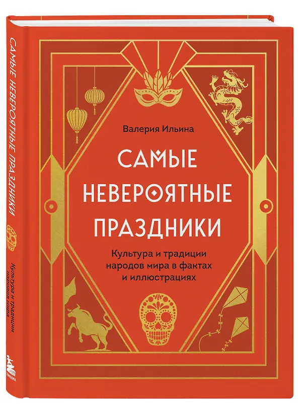 Книга Самые невероятные праздники: культура и традиции народов мира в фактах и иллюстрациях (Валерия Ильина) — 5