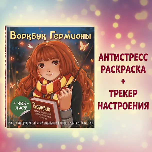 Книга Воркбук Гермионы. Расширяй эмоциональный диапазон больше уровня зубочистки + чек-лист () — 6