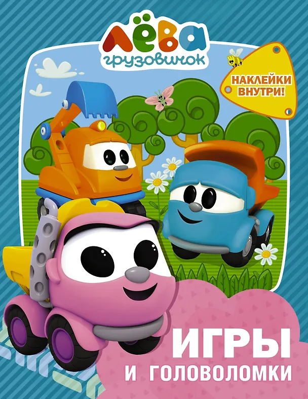 Книга Грузовичок Лёва. Игры и головоломки (с наклейками) () — 1