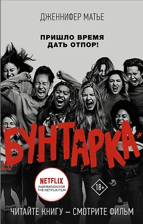 Книга Бунтарка (Дженнифер Матье)