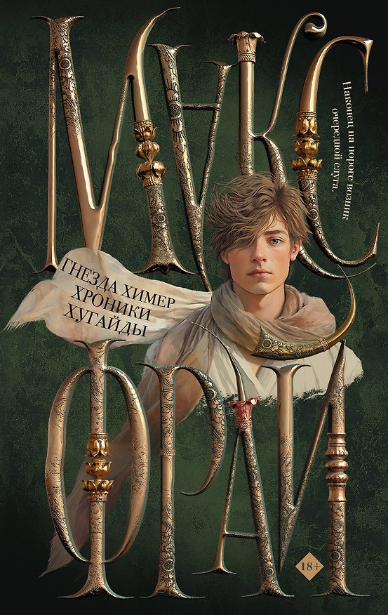 Книга Гнезда химер. Хроники Хугайды (Макс Фрай) — 1