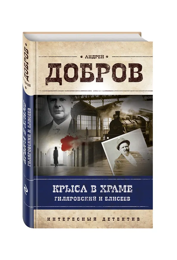 Книга Крыса в храме. Гиляровский и Елисеев (Андрей Добров) — 4