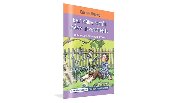Книга Как Миша хотел маму перехитрить. Рассказы (Евгений Пермяк) — 2