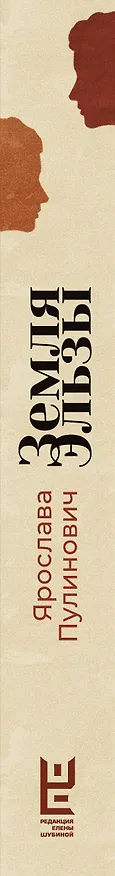 Книга Земля Эльзы (Ярослава Пулинович) — 3