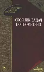 Сборник задач по геометрии: Учебное пособие, 2-е изд. — 2158739 — 1