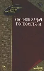Книга Сборник задач по геометрии: Учебное пособие, 2-е изд. (Вячеслав Базылев) — 1