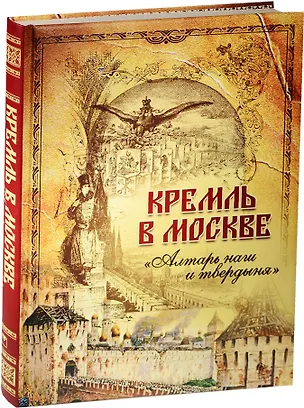 Книга Кремль в Москве. Алтарь наш и твердыня (М.П. Фабрициус)