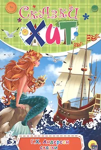 Сказки (илл. Нечитайло) (Сказки-хит) Андерсен