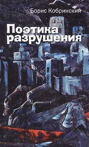 Поэтика разрушения: Эссе, рассказы