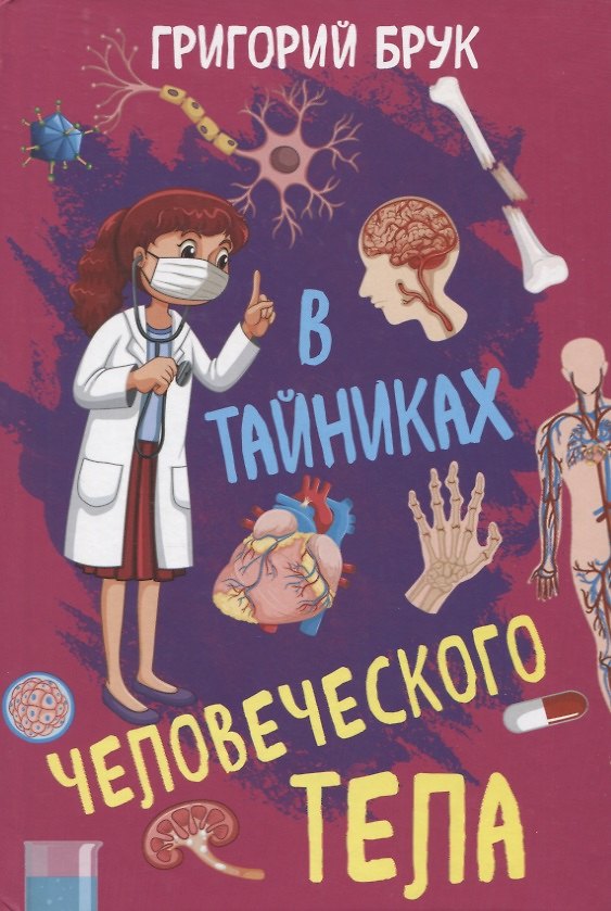Книга В тайниках человеческого тела (Григорий Брук) — 1