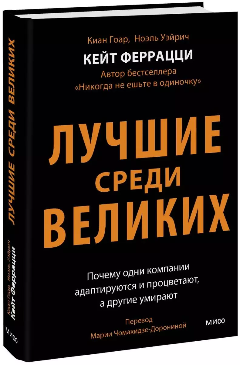 Лучшие среди великих. Почему одни компании адаптируются и процветают, а  другие умирают (Ноэль Вейрих, Киан Гоар, Кейт Феррацци) - купить книгу с ...