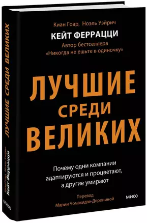 Лучшие среди великих. Почему одни компании адаптируются и процветают, а другие умирают — 2980367 — 1