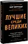 Лучшие среди великих. Почему одни компании адаптируются и процветают, а другие умирают — 2980367 — 1