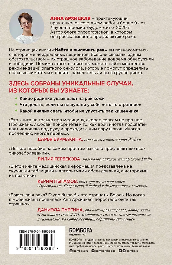 Книга Найти и вылечить рак. Истории о том, как это сделать (Анна Архицкая) — 2